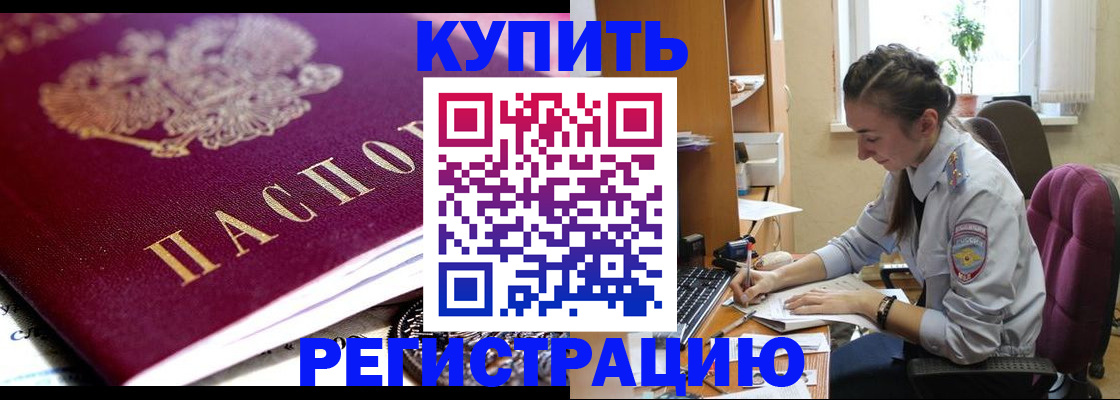 купить прописку в Мытищах